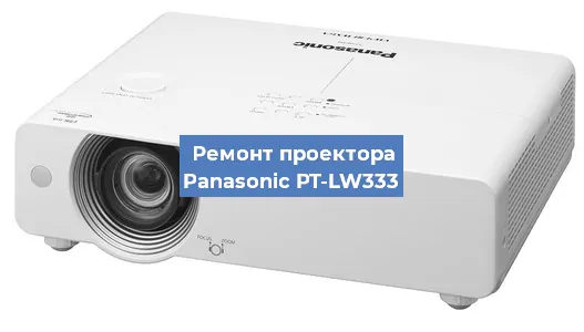 Замена лампы на проекторе Panasonic PT-LW333 в Ростове-на-Дону